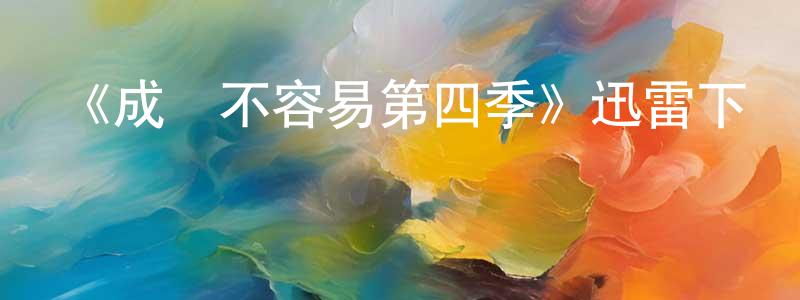陳國蘋發布《成長不容易第四季》迅雷下載/在線觀看-都市情感-美劇天堂